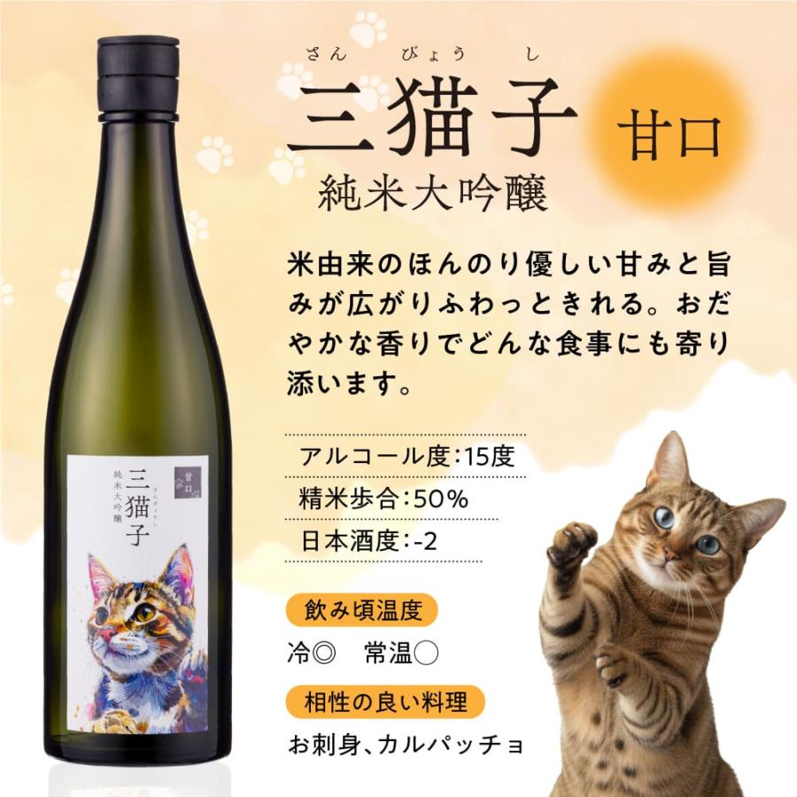 LaJomon 日本酒 720ml 3本セット 遠藤酒造場 日本酒 純米大吟醸 720ml 3本セット 【三猫子】 猫 ラベル