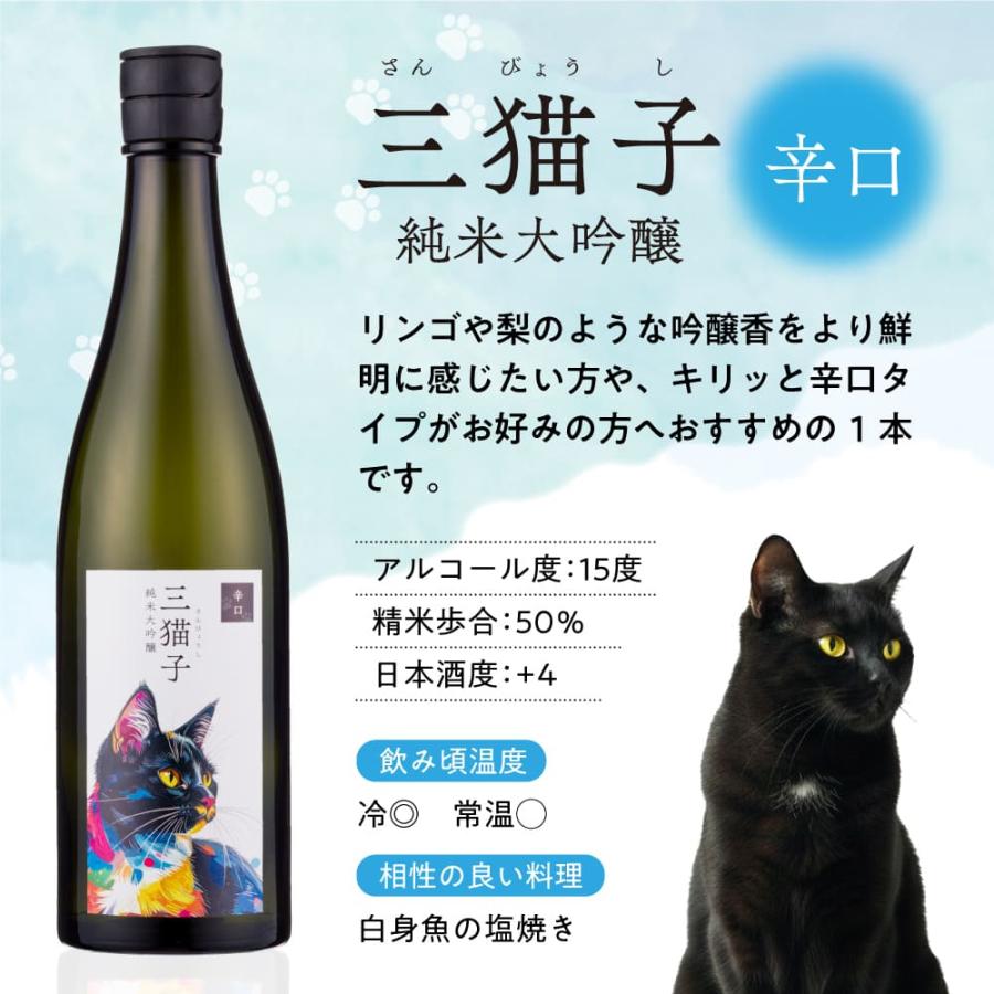 遠藤酒造場 日本酒 純米大吟醸 720ml 3本セット 【三猫子】 猫 ラベル