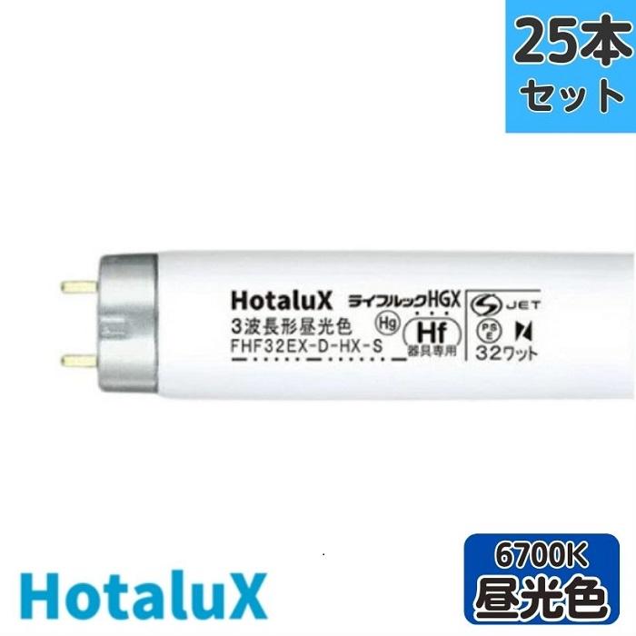 ホタルクス 【25本セット】ホタルクス(旧NEC) FHF32EX-D-HX-S 3波長形