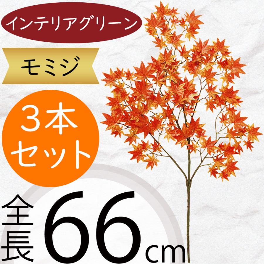 お話中 フェイクグリーン モミジ赤 もみじ モミジ 大型 紅葉 おしゃれ インテリアグリーン フェイク