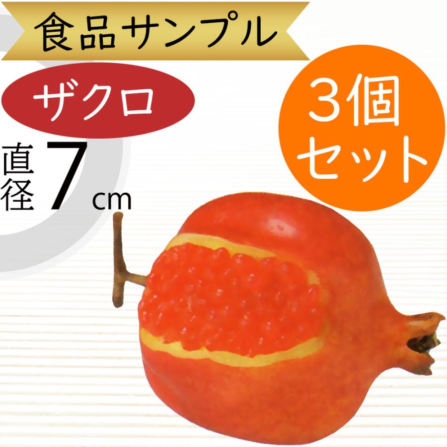 食品サンプル 割れ柘榴 ざくろ ザクロ