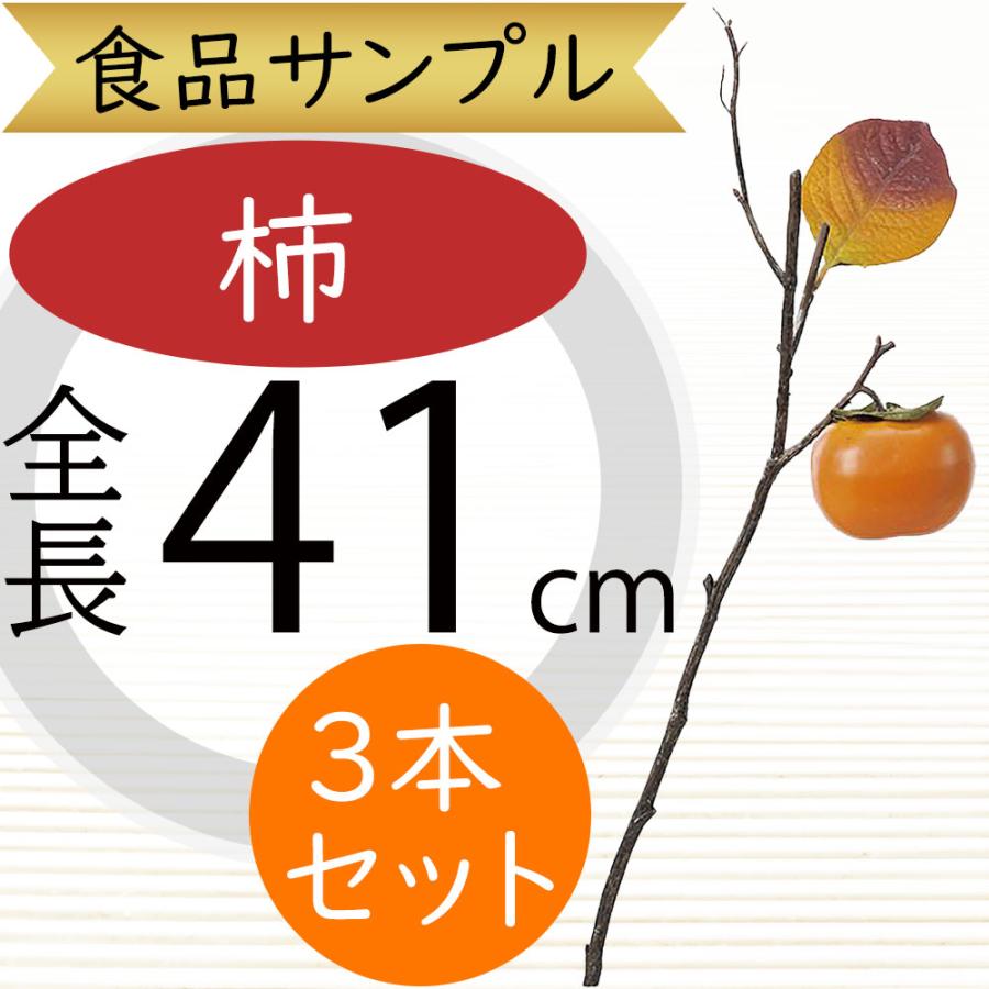 食品サンプル 柿 カキ かき リアル フェイクフード 果物