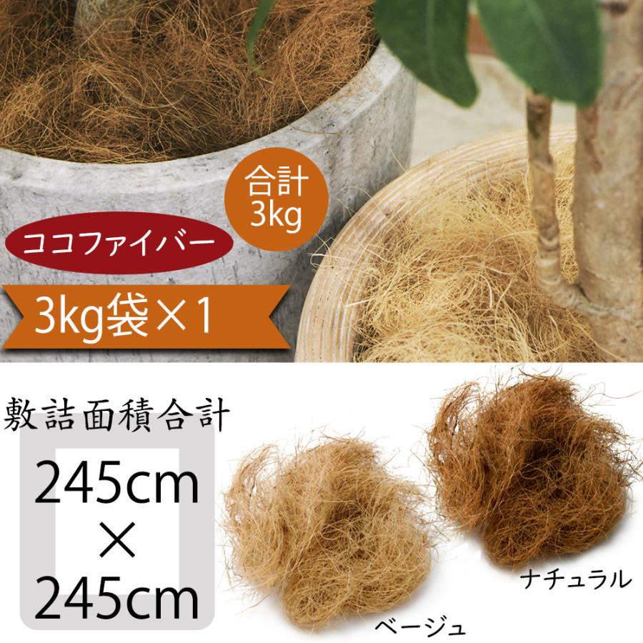 ココファイバー 3kg 人気 おすすめ おしゃれ 天然素材 ココヤシ繊維
