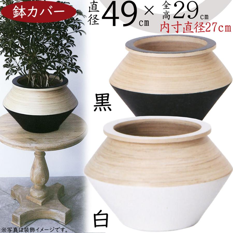 鉢カバー プランター カバー おしゃれ 大型 人気 観葉植物 インドア
