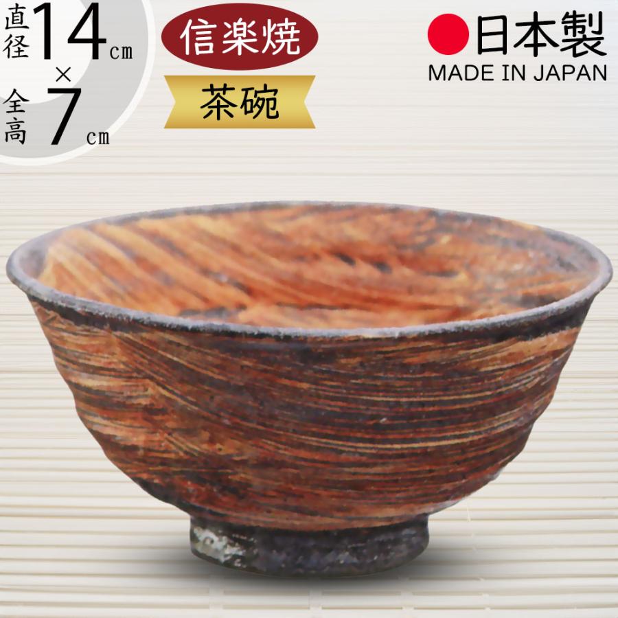 抹茶茶碗 国産品 おしゃれ 信楽焼 人気 おすすめ 日本製 食器 茶器 和