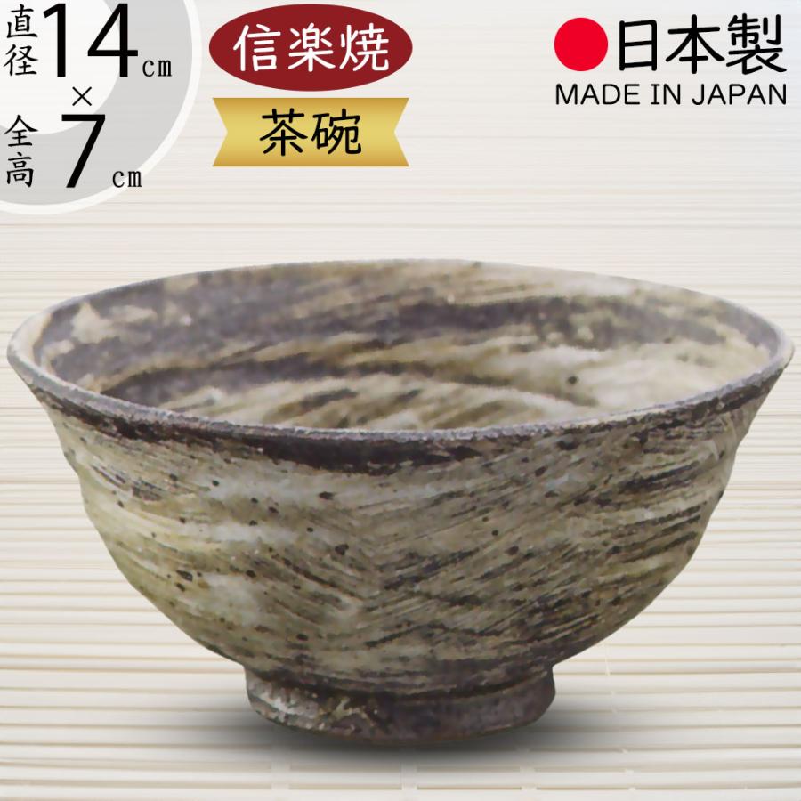 抹茶茶碗 国産品 おしゃれ 信楽焼 人気 おすすめ 日本製 食器 茶器 和