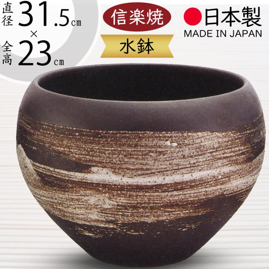 水鉢 おしゃれ 人気 陶器 おすすめ 信楽焼 国産品 日本製 ビオトープ