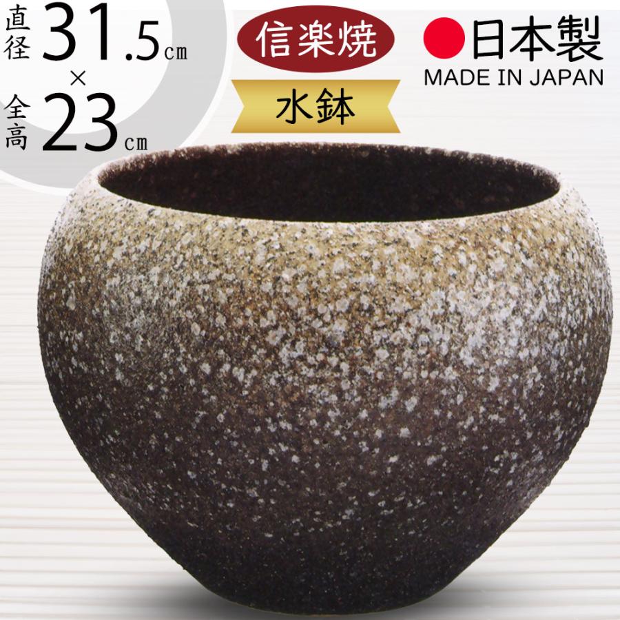 水鉢 おしゃれ 人気 陶器製 おすすめ 信楽焼 国産品 日本製 ビオトープ