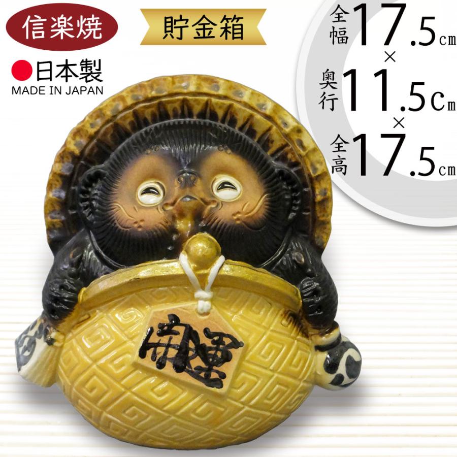貯金箱 信楽焼 たぬき 人気 おすすめ おしゃれ 狸 置物 インテリア