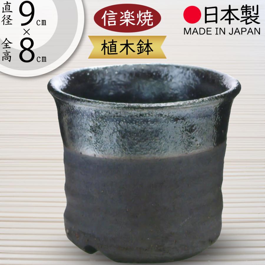 植木鉢 おしゃれ 人気 おすすめ プランター 信楽焼 国産品 日本製 観葉