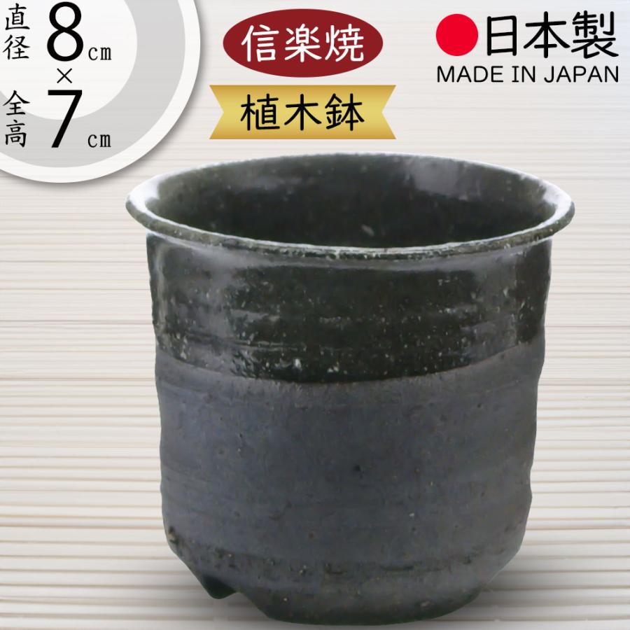 植木鉢 おしゃれ 人気 おすすめ プランター 信楽焼 国産品 日本