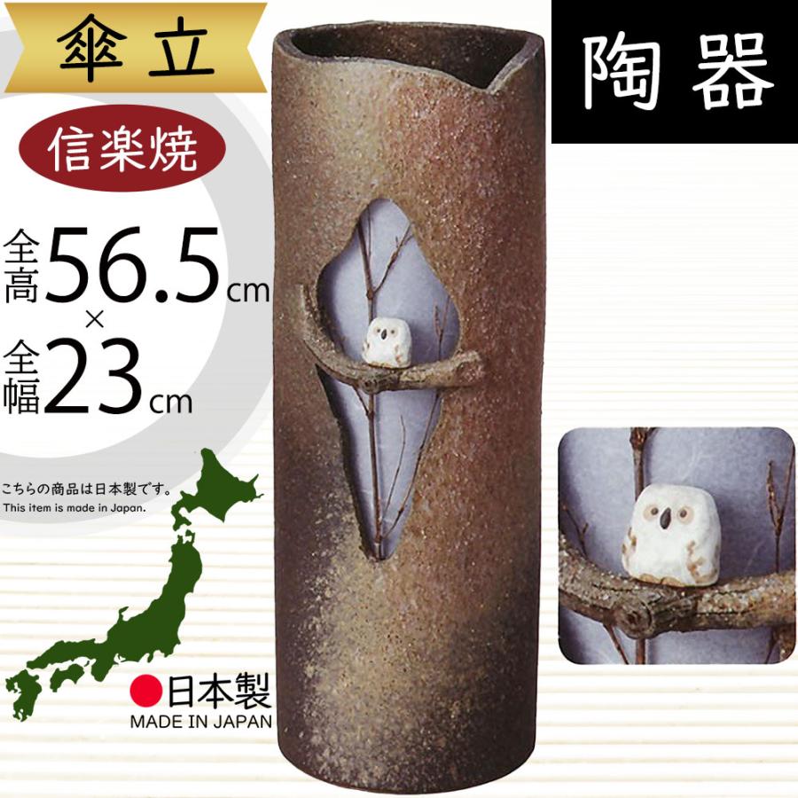 傘立て おしゃれ 人気 傘入れ 信楽焼 陶器製 国産品 日本製 インテリア