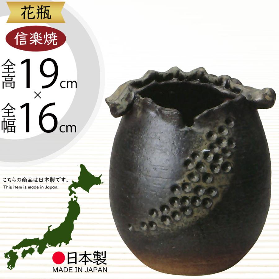 花瓶 おしゃれ フラワーベース 陶器製 人気 花器 信楽焼 インテリア 