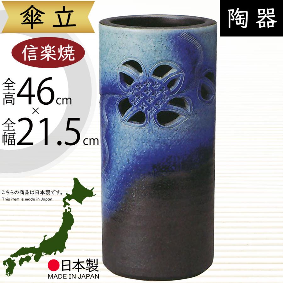 傘立て おしゃれ 人気 傘入れ 信楽焼 陶器製 国産品 日本製 インテリア