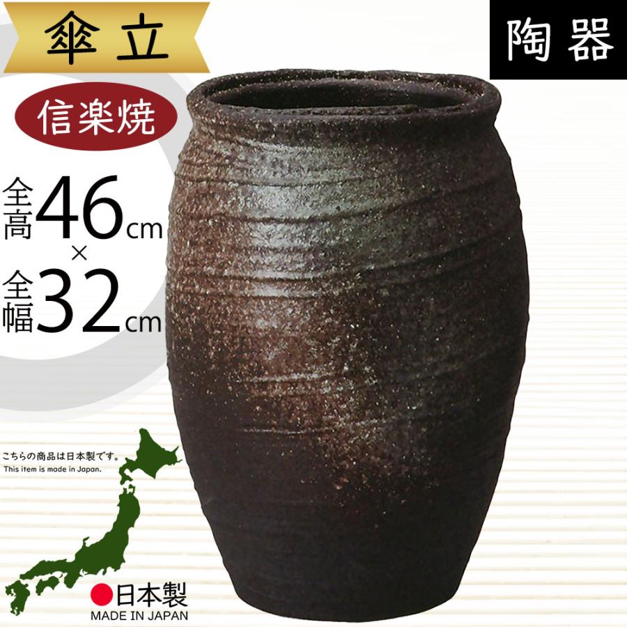 傘立て おしゃれ 人気 傘入れ 信楽焼 陶器製 国産品 日本製 インテリア