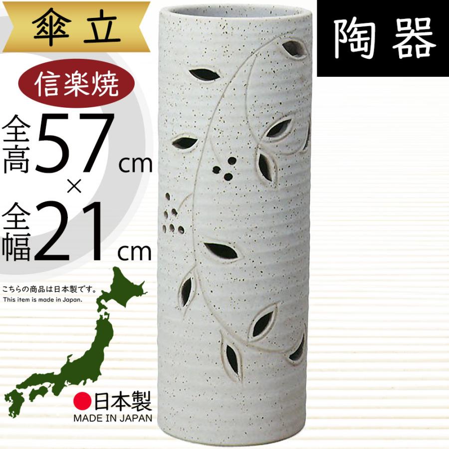 傘立て おしゃれ 人気 傘入れ 信楽焼 陶器製 国産品 日本製 インテリア