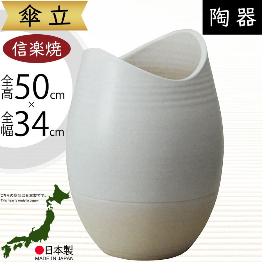 傘立て おしゃれ 人気 傘入れ 信楽焼 陶器製 国産品 日本製 インテリア