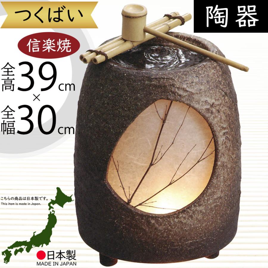 つくばい おしゃれ 循環式モーター付 人気 信楽焼 陶器 国産品 日本製
