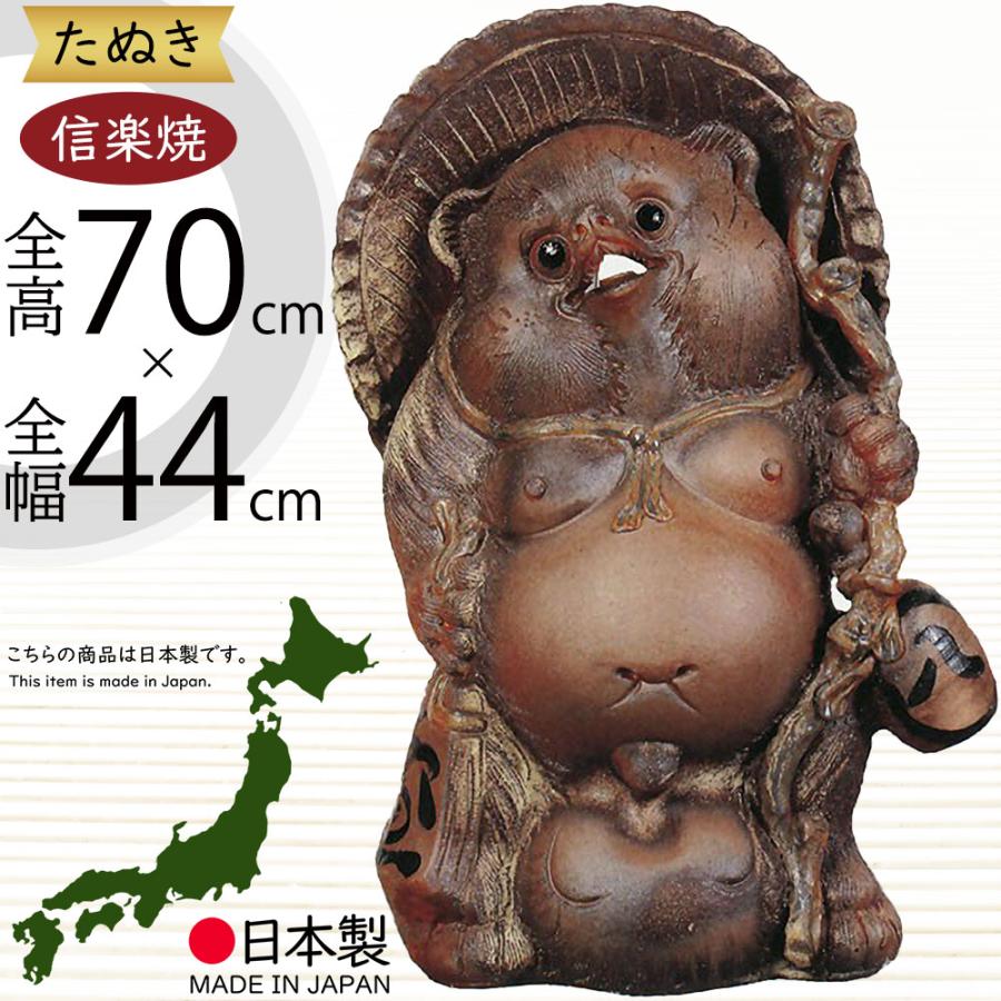 信楽焼 たぬき 狸 置き物 大型 インテリア オブジェ 家具 陶器
