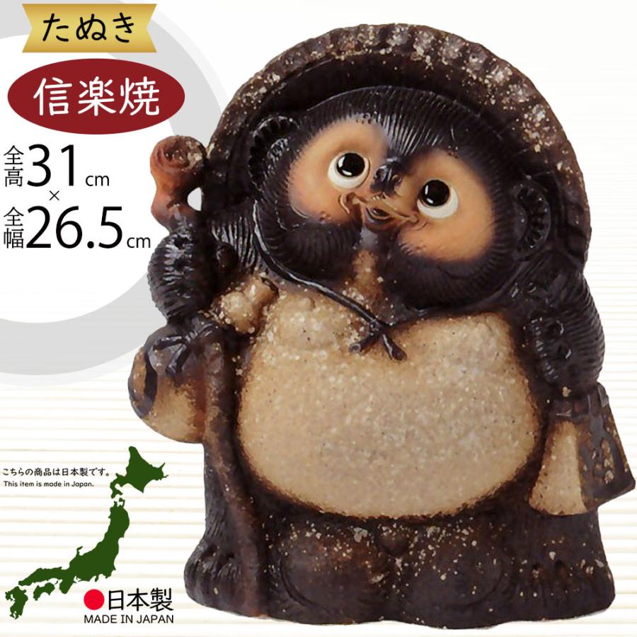信楽焼 たぬき 狸 置き物 インテリア オブジェ 家具 陶器 商売繁盛