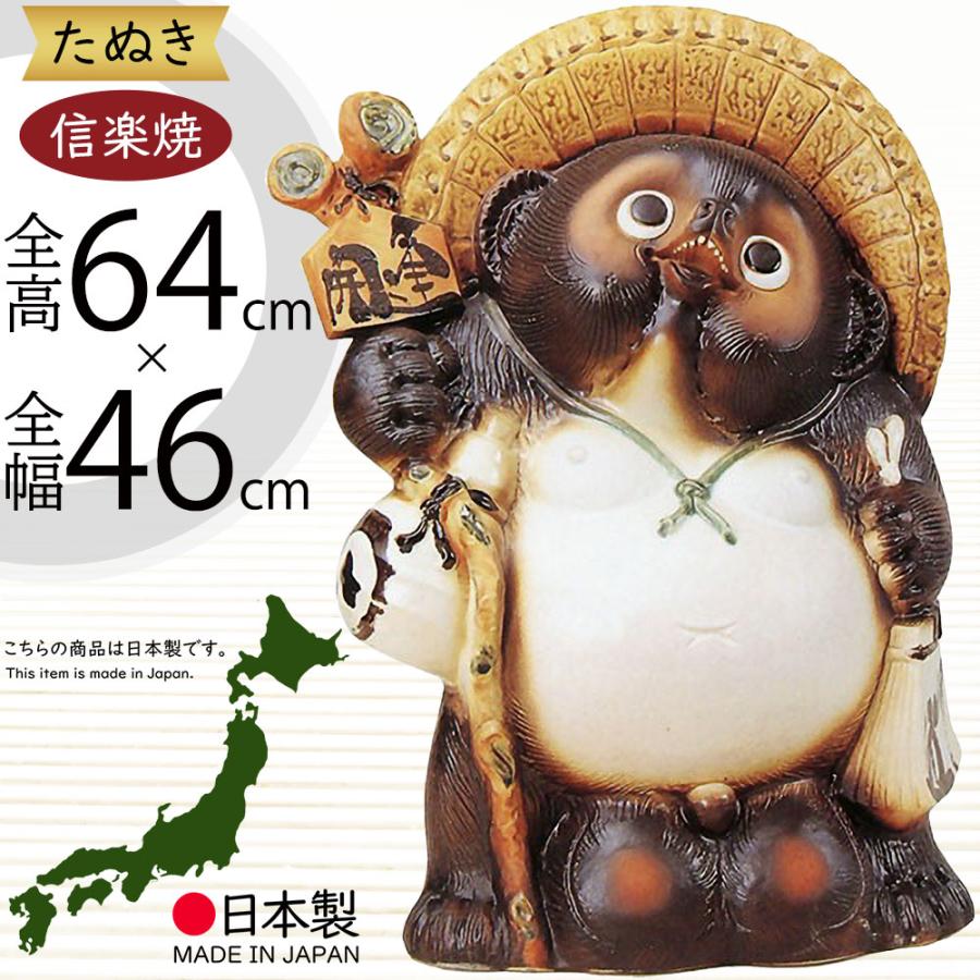 信楽焼 たぬき 狸 置き物 インテリア 大型 オブジェ 家具 陶器製 商売