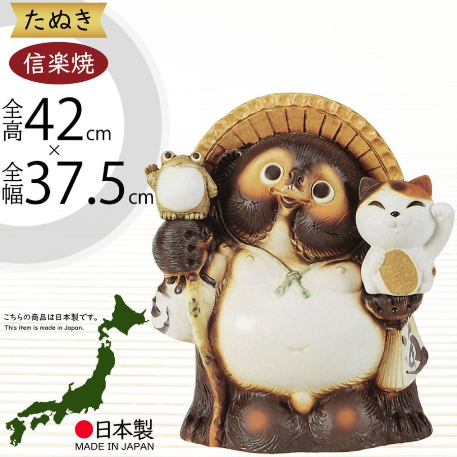 信楽焼 たぬき 狸 置き物 インテリア 大型 オブジェ 家具 陶器