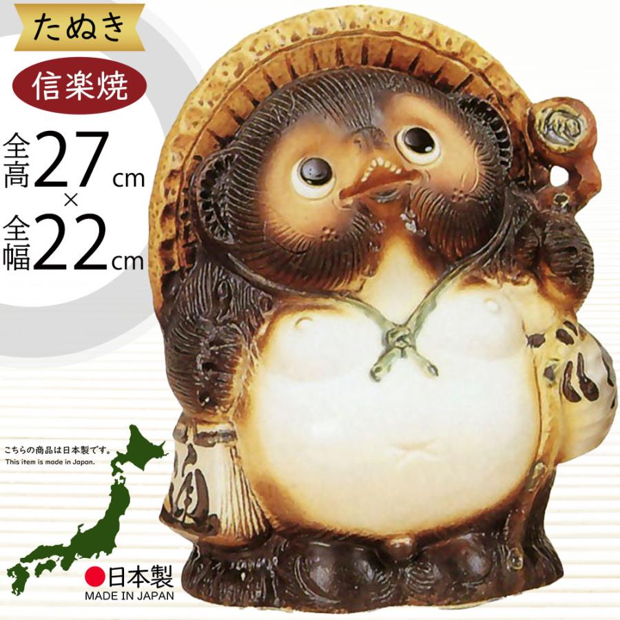 信楽焼 たぬき 狸 置き物 インテリア オブジェ 家具 陶器製 商売繁盛