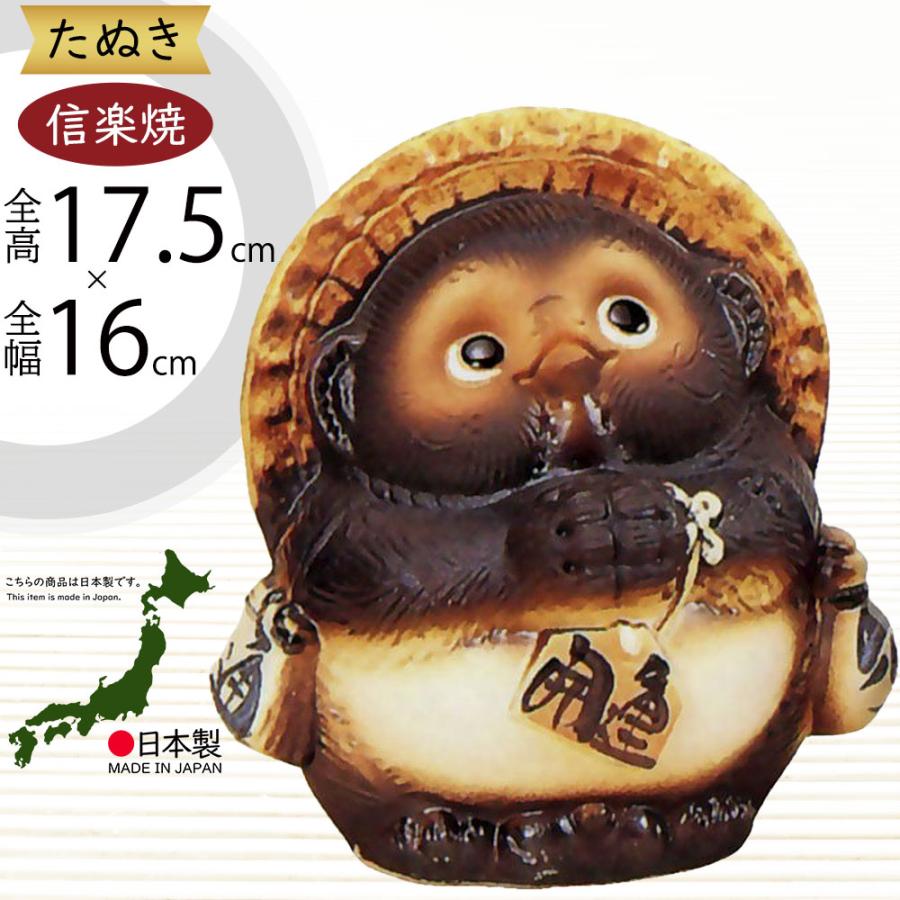 信楽焼 たぬき 狸 置き物 インテリア オブジェ 家具 陶器製 商売繁盛