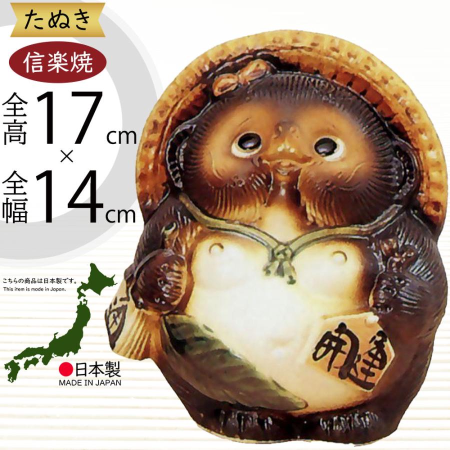 信楽焼 たぬき 狸 置き物 インテリア オブジェ 家具 陶器製 商売繁盛