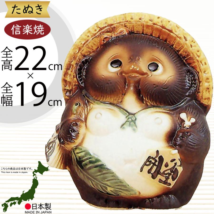 信楽焼 たぬき 狸 置き物 インテリア オブジェ 家具 陶器製 商売繁盛