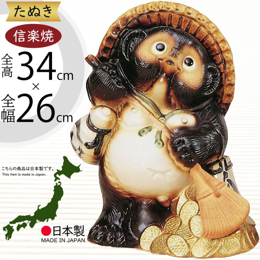 信楽焼 たぬき 狸 置き物 インテリア オブジェ 家具 陶器製 商売繁盛