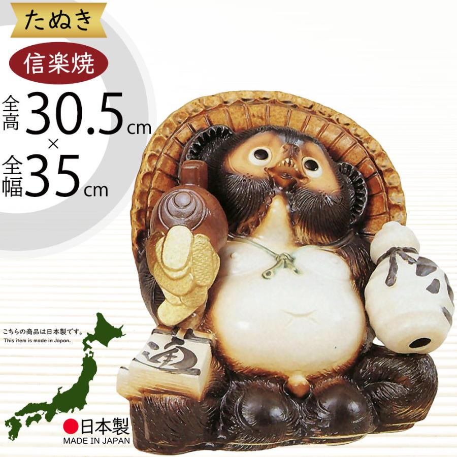 信楽焼 たぬき 狸 置き物 インテリア オブジェ 家具 陶器製 商売繁盛