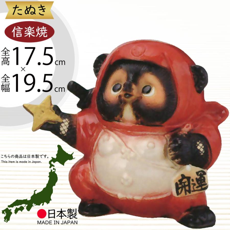 信楽焼 たぬき 狸 置き物 インテリア オブジェ 家具 陶器製 商売繁盛