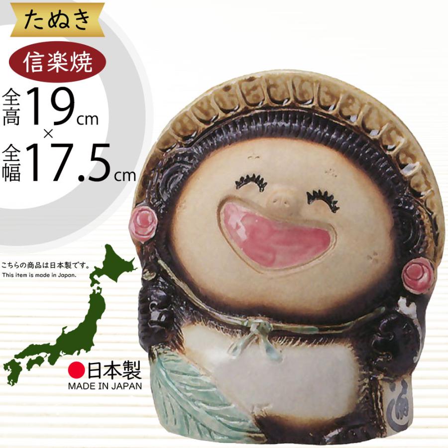 信楽焼 たぬき 狸 置物 インテリア オブジェ 家具 陶器 商売繁盛 金運