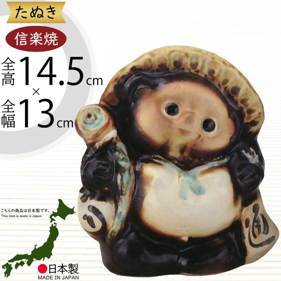 信楽焼 たぬき 狸 置き物 インテリア オブジェ 家具 陶器製 商売繁盛