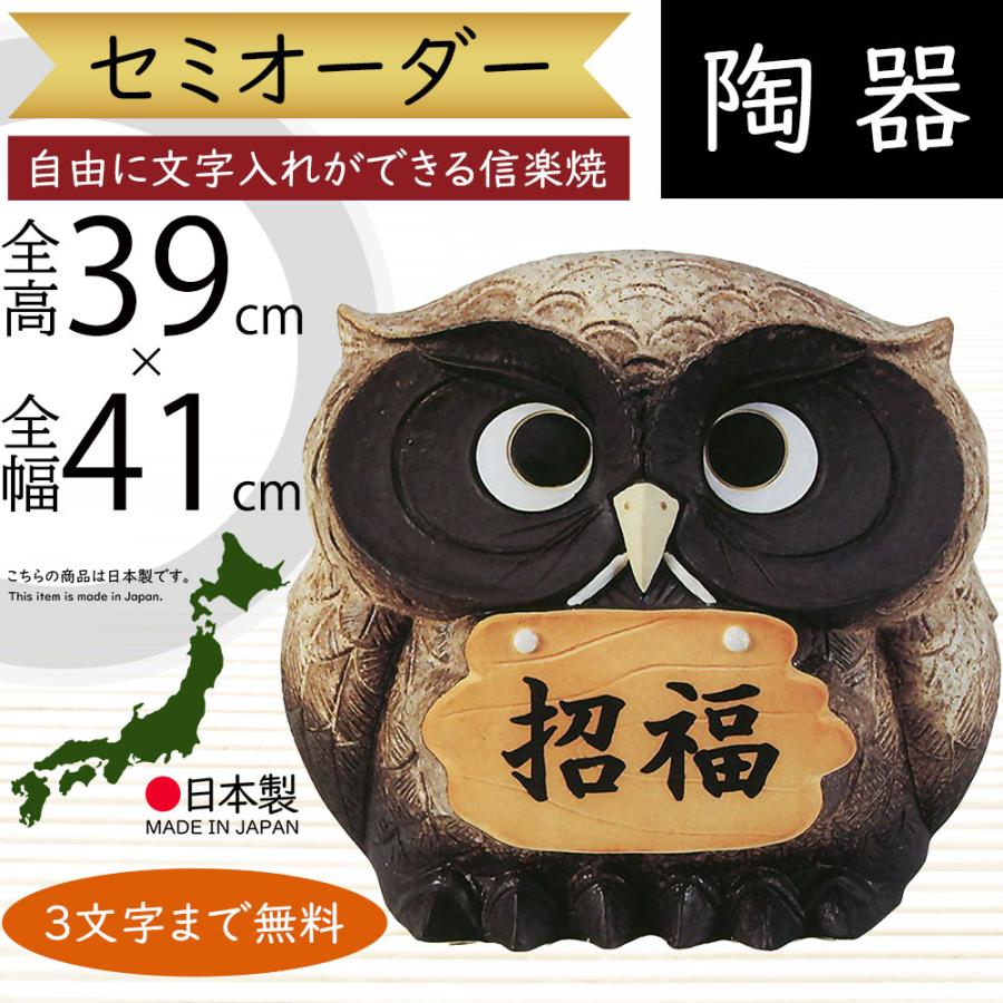 信楽焼 ふくろう 表札 看板 置き物 オブジェ 家具 陶器 お祝い ギフト