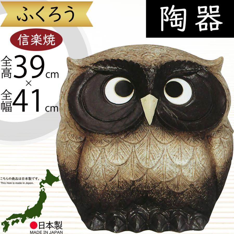 フクロウ 置物 オブジェ インテリア おしゃれ 梟 信楽焼 国産品 日本製