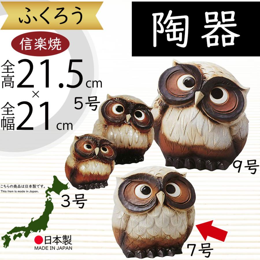 フクロウ 置物 オブジェ インテリア おしゃれ 梟 信焼 国産品 日本製 陶器 家具 高品質 お洒落 雑貨 園芸用品 縁起物 ギフト モダン 首かしげふくろう 白 7号