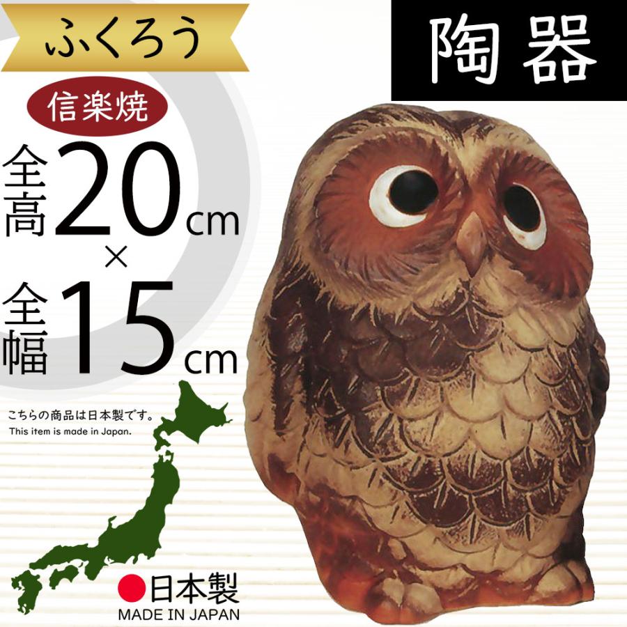 フクロウ 置物 オブジェ インテリア おしゃれ 梟 信楽焼 国産品 日本製