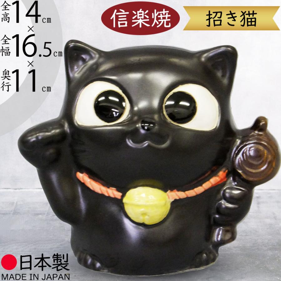 大人気 黒猫 クロネコ 黒ねこ 黒ネコ 日本製 信楽焼 おしゃれ 大人気 黒猫 クロネコ 黒ねこ 黒ネコ 日本製 信楽焼 おしゃれ