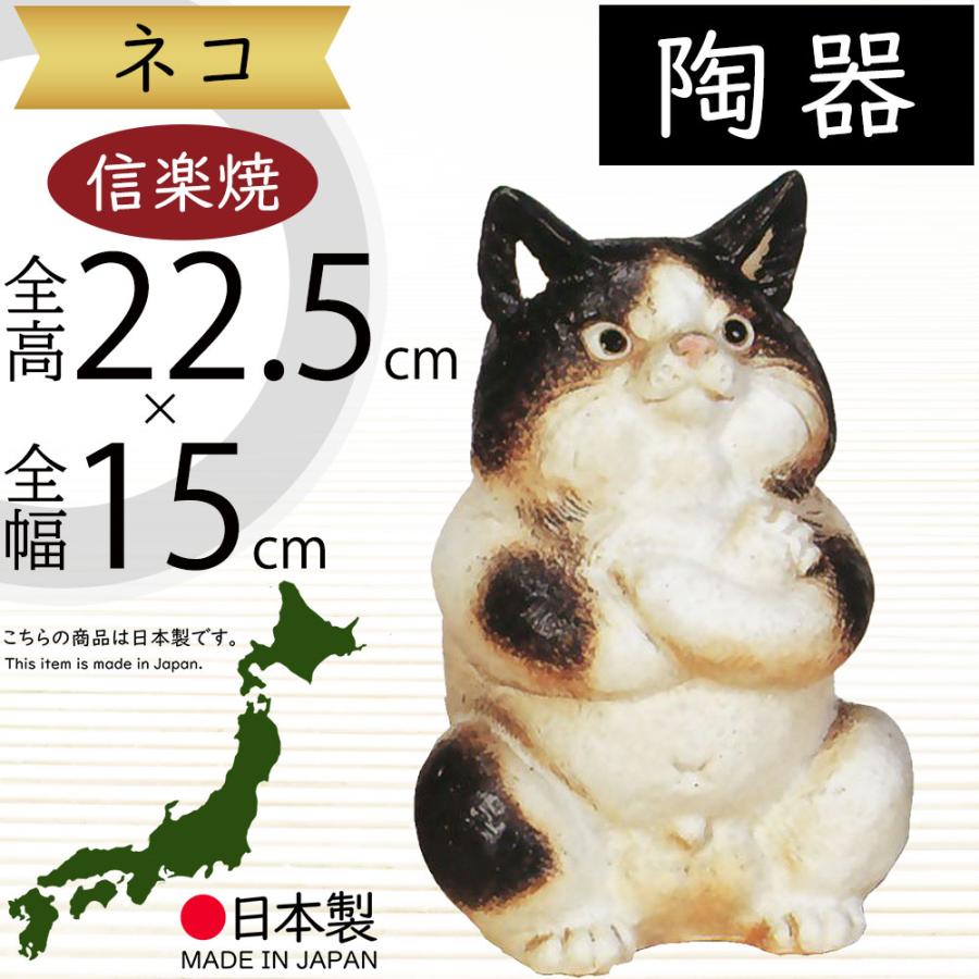 ねこ 猫 置物 信楽焼 おしゃれ 国産品 オブジェ 置き物 陶器 日本製 