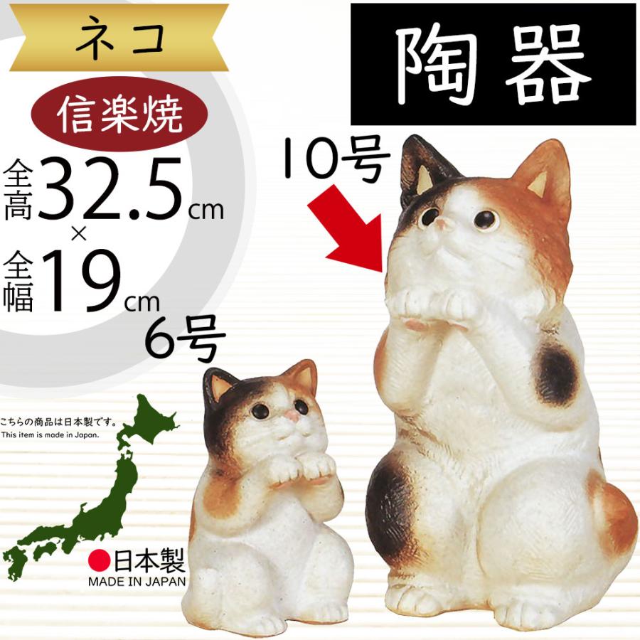 ねこ 猫 置物 信楽焼 おしゃれ 国産品 オブジェ 置き物 陶器 日本製