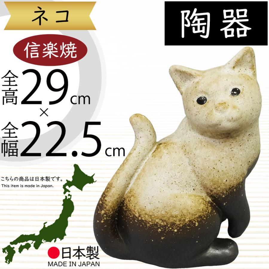 ねこ 猫 置物 信楽焼 おしゃれ 国産品 オブジェ 置き物 陶器 ねこ 猫 置物 信楽焼 おしゃれ 国産品 オブジェ 置き物 陶器