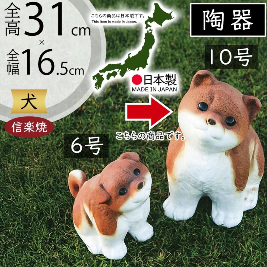 犬 いぬ 置物 信楽焼 おしゃれ 国産品 オブジェ 置き物 陶器製 日本製