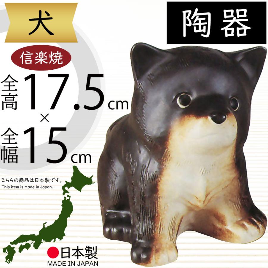 犬 いぬ 置物 信楽焼 おしゃれ 国産品 オブジェ 置き物 陶器製 日本製