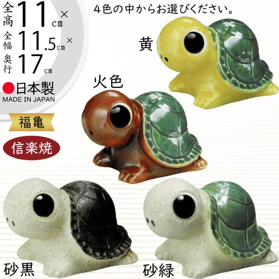 カメ 亀 かめ 置物 信楽焼 おしゃれ 国産品 オブジェ 置き物 陶器製