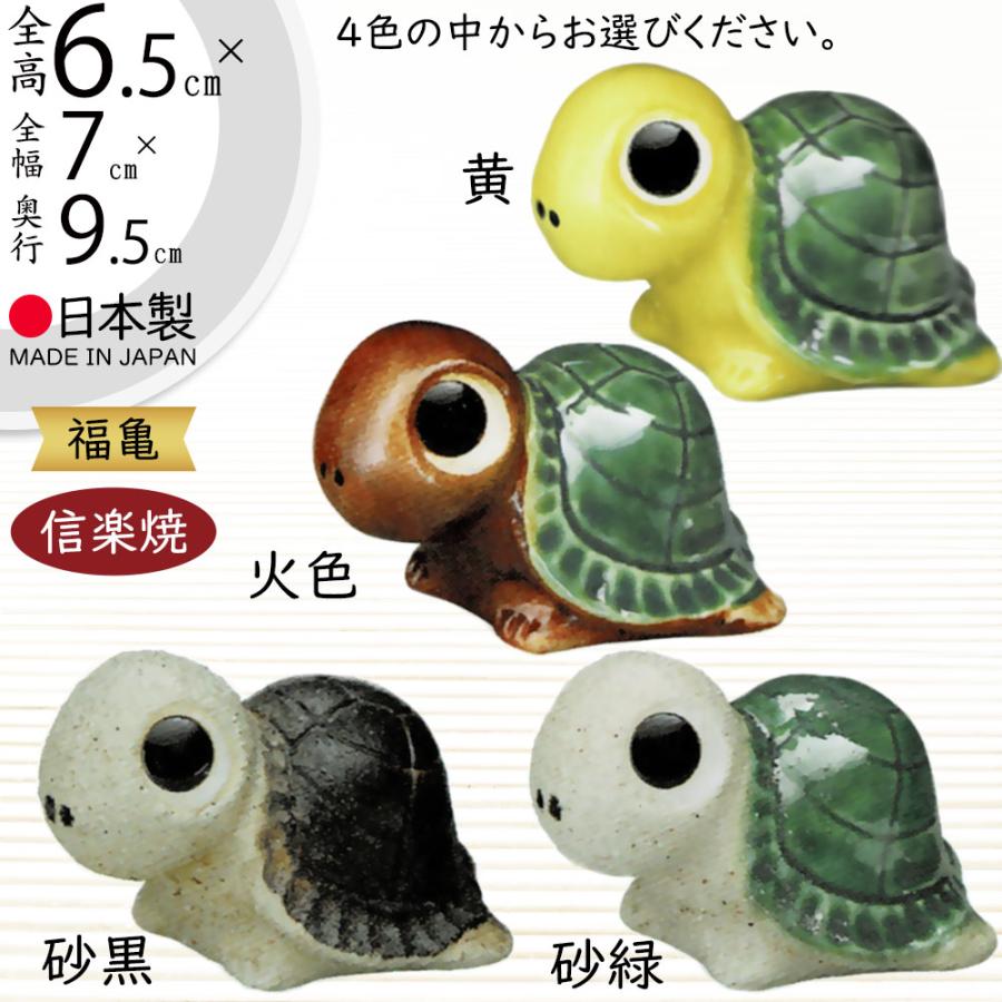 カメ 亀 かめ 置物 信楽焼 おしゃれ 国産品 オブジェ 置き物 カメ 亀 かめ 置物 信楽焼 おしゃれ 国産品 オブジェ 置き物