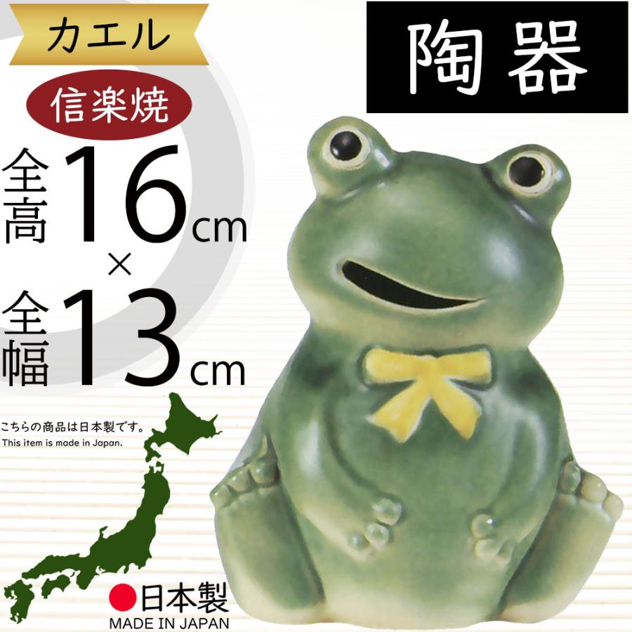 カエル かえる 蛙 置物 信楽焼 おしゃれ 国産品 オブジェ 置き物 陶器 