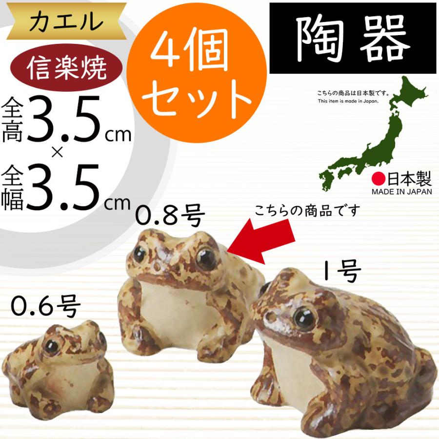 カエルの陶器置物 3体セット カエル かえる 蛙 置物 信楽焼 おしゃれ 国産品 オブジェ 置き物 陶器