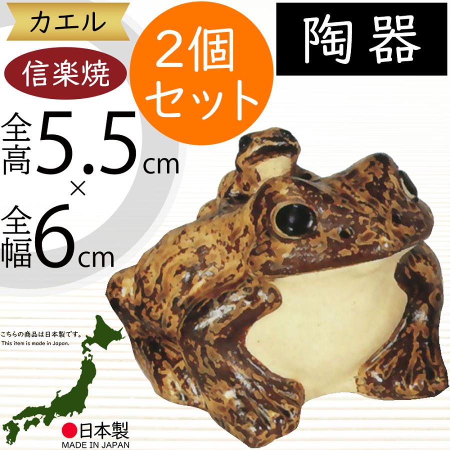 カエル かえる 蛙 信楽焼 おしゃれ 国産品 オブジェ 置き物 陶器 日本